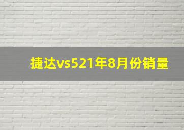 捷达vs521年8月份销量