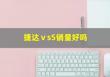 捷达ⅴs5销量好吗