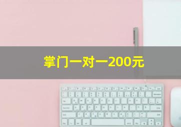 掌门一对一200元