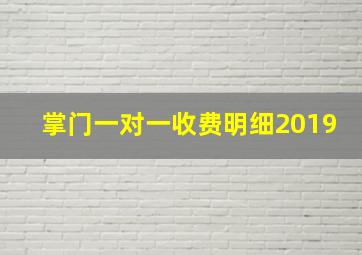 掌门一对一收费明细2019