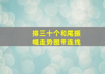 排三十个和尾振幅走势图带连线