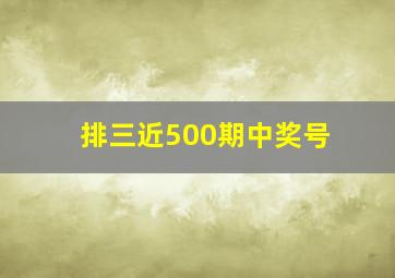 排三近500期中奖号