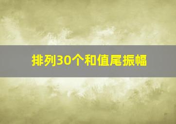 排列30个和值尾振幅