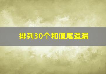 排列30个和值尾遗漏