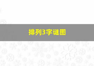 排列3字谜图