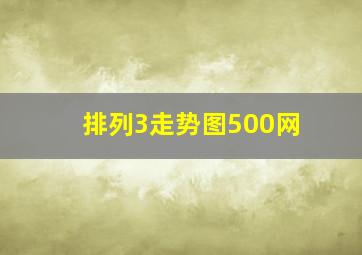 排列3走势图500网