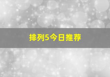 排列5今日推荐