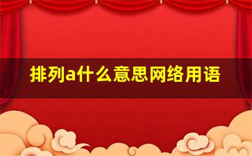 排列a什么意思网络用语