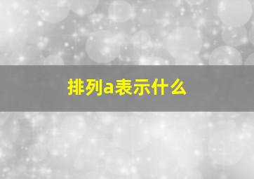 排列a表示什么