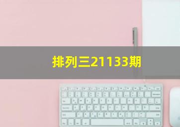 排列三21133期