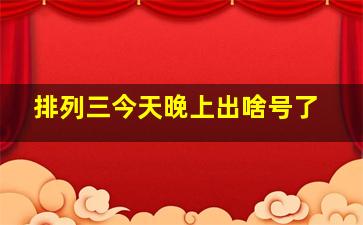 排列三今天晚上出啥号了