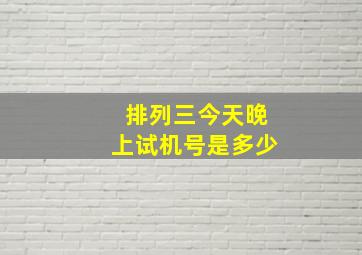 排列三今天晚上试机号是多少