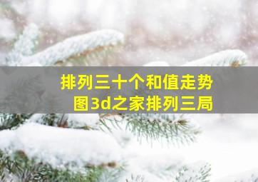 排列三十个和值走势图3d之家排列三局