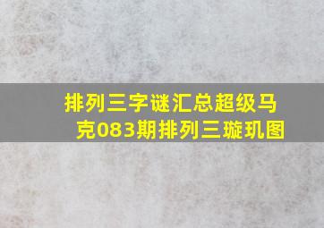 排列三字谜汇总超级马克083期排列三璇玑图