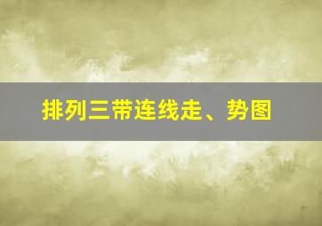 排列三带连线走、势图