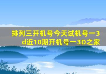 排列三开机号今天试机号一3d近10期开机号一3D之家