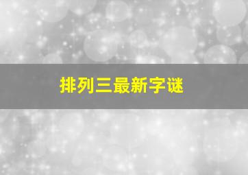 排列三最新字谜