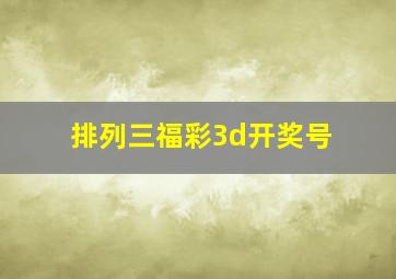 排列三福彩3d开奖号