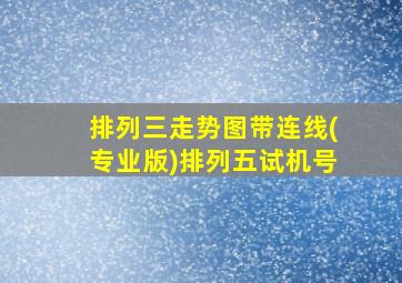 排列三走势图带连线(专业版)排列五试机号