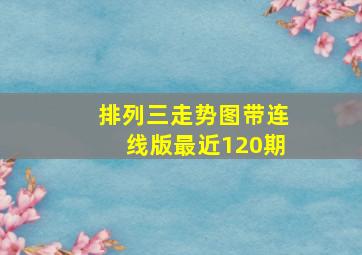 排列三走势图带连线版最近120期