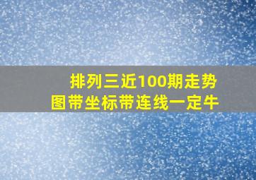 排列三近100期走势图带坐标带连线一定牛