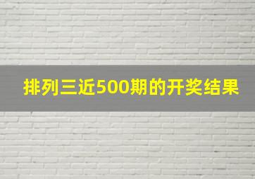 排列三近500期的开奖结果