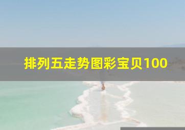 排列五走势图彩宝贝100