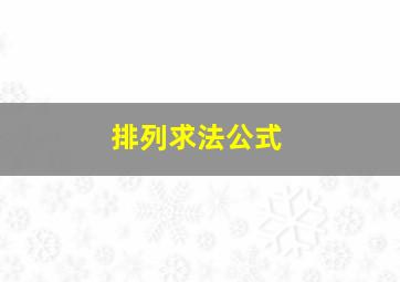 排列求法公式