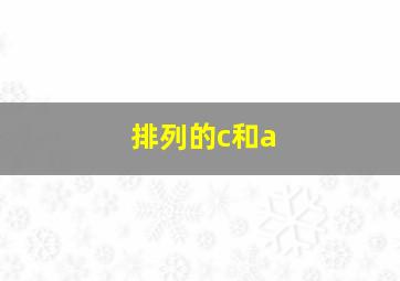 排列的c和a