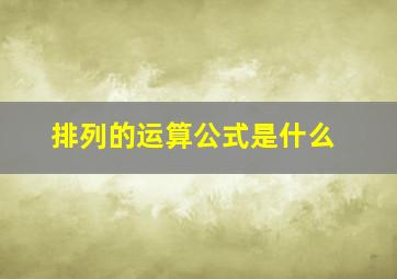 排列的运算公式是什么