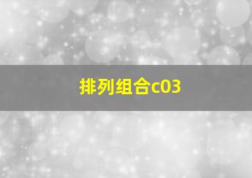 排列组合c03