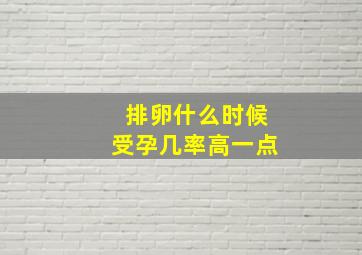 排卵什么时候受孕几率高一点