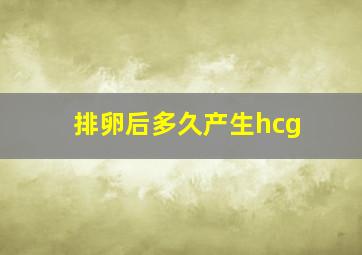 排卵后多久产生hcg