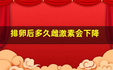 排卵后多久雌激素会下降