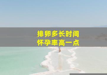 排卵多长时间怀孕率高一点