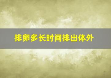 排卵多长时间排出体外