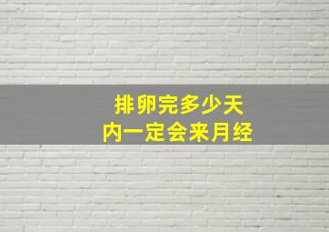 排卵完多少天内一定会来月经