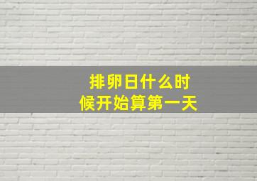 排卵日什么时候开始算第一天