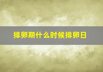 排卵期什么时候排卵日