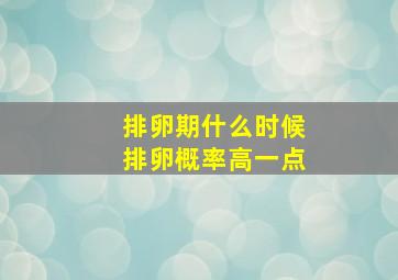 排卵期什么时候排卵概率高一点