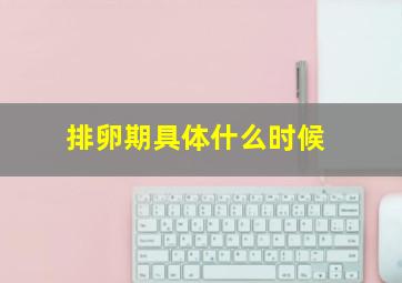 排卵期具体什么时候