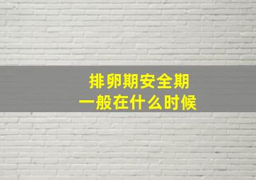 排卵期安全期一般在什么时候