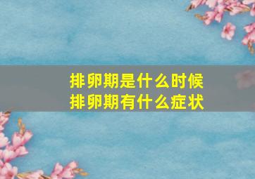 排卵期是什么时候排卵期有什么症状