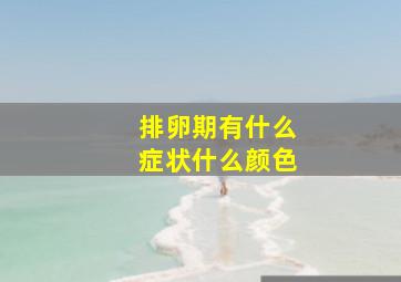 排卵期有什么症状什么颜色