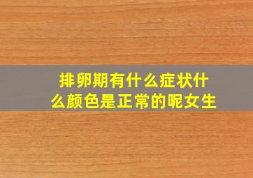 排卵期有什么症状什么颜色是正常的呢女生