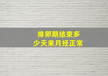 排卵期结束多少天来月经正常