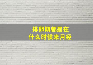 排卵期都是在什么时候来月经