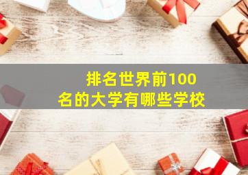 排名世界前100名的大学有哪些学校