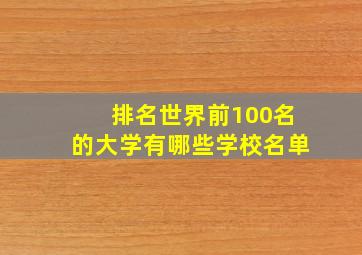 排名世界前100名的大学有哪些学校名单