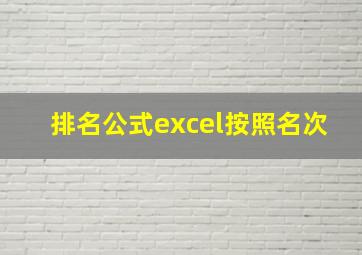 排名公式excel按照名次